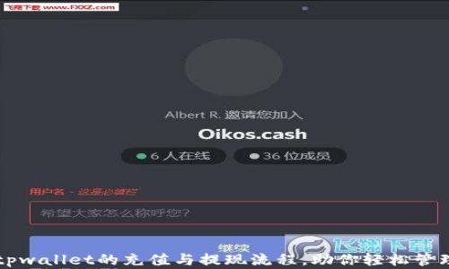 
深入解析tpwallet的充值与提现流程，助你轻松管理数字资产