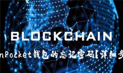 如何找回TokenPocket钱包的忘记密码？详细步骤与注意事项