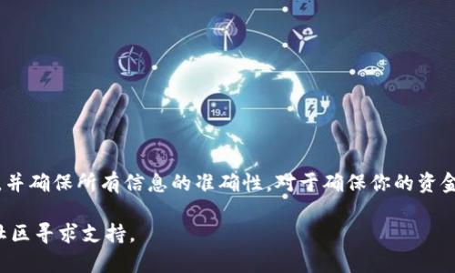 为了将SHIB（Shiba Inu）代币转移到TPWallet（一个加密货币钱包），你需要按照以下步骤进行操作。下面的指南将详细说明整个过程。

步骤一：准备工作
在开始转移之前，确保你拥有以下事项：
ul
    li一个有效的TPWallet账户。如果你还没有账户，请下载TPWallet应用程序并进行注册。/li
    li从哪个平台转移SHIB。确保你有一个可以存放SHIB代币的钱包，或是使用支持SHIB的交易所。/li
    li一些以太坊（ETH）用于支付交易手续费，因为SHIB代币是在以太坊网络上发行的。/li
/ul

步骤二：获取TPWallet的收款地址
首先，你需要获取你的TPWallet中SHIB的接收地址：
ol
    li打开TPWallet应用，登录你的账户。/li
    li在钱包界面，选择“添加资产”或“接收”选项。/li
    li找到SHIB代币，如果没有，可能需要手动添加SHIB的合约地址（合约地址可以在以太坊区块链浏览器上查找）。/li
    li复制SHIB的接收地址。/li
/ol

步骤三：在交易所或钱包中发起转账
接下来，你需要在你存放SHIB的交易所或其他钱包中进行转账操作：
ol
    li登录到你的交易所或钱包，找到SHIB代币的部分。/li
    li选择“提取”或“发送”选项。/li
    li将之前复制的TPWallet接收地址粘贴到地址栏中。/li
    li在金额字段中输入你想转移的SHIB数量。/li
    li确认交易信息无误后，提交转账。/li
/ol

步骤四：支付交易手续费
在以太坊网络上，转移SHIB代币需要支付交易手续费（称为“Gas费”）。请确保你的钱包内有足够的ETH来支付这些费用。如果没有，需要先购买一些ETH并转入该钱包。

步骤五：确认转账状态
提交转账后，你可以通过以下方式确认交易状态：
ul
    li在交易所或钱包中查看交易记录，确认交易是否被处理。/li
    li使用以太坊区块链浏览器（如Etherscan）输入你的交易哈希，查看交易的状态和确认数。/li
/ul

步骤六：查看TPWallet中的SHIB余额
一旦交易被确认，你的TPWallet账户中应该会显示相应的SHIB余额。如果未及时显示，可以尝试刷新应用或者稍等片刻。

额外提示与注意事项
在整个转移过程中，以下几点需要特别注意：
ul
    li填写地址时务必小心，确保收款地址正确。任何错误都可能导致资产永久丢失。/li
    li不同的平台对转账的最低限额、手续费等有不同规定，请提前查看相关信息。/li
    li在首次转账时，可以先转少量代币进行测试，然后再进行大额转账，以确保一切正常。/li
/ul

最后总结
通过以上步骤，将SHIB代币成功转移到TPWallet是一个简单而直接的过程。了解每一步的细节，并确保所有信息的准确性，对于确保你的资金安全至关重要。希望这篇指南能帮助你顺利实现代币转移，在加密货币交易中获得愉快的体验。

如果你有任何疑问或者在操作过程中遇到问题，建议及时查阅相关平台的官方帮助文档，或在社区寻求支持。