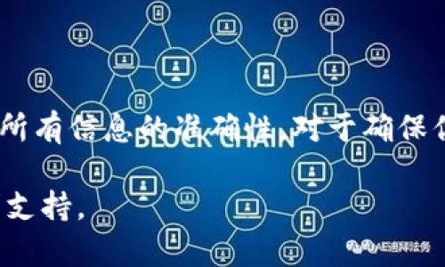 为了将SHIB（Shiba Inu）代币转移到TPWallet（一个加密货币钱包），你需要按照以下步骤进行操作。下面的指南将详细说明整个过程。

步骤一：准备工作
在开始转移之前，确保你拥有以下事项：
ul
    li一个有效的TPWallet账户。如果你还没有账户，请下载TPWallet应用程序并进行注册。/li
    li从哪个平台转移SHIB。确保你有一个可以存放SHIB代币的钱包，或是使用支持SHIB的交易所。/li
    li一些以太坊（ETH）用于支付交易手续费，因为SHIB代币是在以太坊网络上发行的。/li
/ul

步骤二：获取TPWallet的收款地址
首先，你需要获取你的TPWallet中SHIB的接收地址：
ol
    li打开TPWallet应用，登录你的账户。/li
    li在钱包界面，选择“添加资产”或“接收”选项。/li
    li找到SHIB代币，如果没有，可能需要手动添加SHIB的合约地址（合约地址可以在以太坊区块链浏览器上查找）。/li
    li复制SHIB的接收地址。/li
/ol

步骤三：在交易所或钱包中发起转账
接下来，你需要在你存放SHIB的交易所或其他钱包中进行转账操作：
ol
    li登录到你的交易所或钱包，找到SHIB代币的部分。/li
    li选择“提取”或“发送”选项。/li
    li将之前复制的TPWallet接收地址粘贴到地址栏中。/li
    li在金额字段中输入你想转移的SHIB数量。/li
    li确认交易信息无误后，提交转账。/li
/ol

步骤四：支付交易手续费
在以太坊网络上，转移SHIB代币需要支付交易手续费（称为“Gas费”）。请确保你的钱包内有足够的ETH来支付这些费用。如果没有，需要先购买一些ETH并转入该钱包。

步骤五：确认转账状态
提交转账后，你可以通过以下方式确认交易状态：
ul
    li在交易所或钱包中查看交易记录，确认交易是否被处理。/li
    li使用以太坊区块链浏览器（如Etherscan）输入你的交易哈希，查看交易的状态和确认数。/li
/ul

步骤六：查看TPWallet中的SHIB余额
一旦交易被确认，你的TPWallet账户中应该会显示相应的SHIB余额。如果未及时显示，可以尝试刷新应用或者稍等片刻。

额外提示与注意事项
在整个转移过程中，以下几点需要特别注意：
ul
    li填写地址时务必小心，确保收款地址正确。任何错误都可能导致资产永久丢失。/li
    li不同的平台对转账的最低限额、手续费等有不同规定，请提前查看相关信息。/li
    li在首次转账时，可以先转少量代币进行测试，然后再进行大额转账，以确保一切正常。/li
/ul

最后总结
通过以上步骤，将SHIB代币成功转移到TPWallet是一个简单而直接的过程。了解每一步的细节，并确保所有信息的准确性，对于确保你的资金安全至关重要。希望这篇指南能帮助你顺利实现代币转移，在加密货币交易中获得愉快的体验。

如果你有任何疑问或者在操作过程中遇到问题，建议及时查阅相关平台的官方帮助文档，或在社区寻求支持。