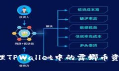 如何有效处理TPWallet中的露娜币资产：实用指南