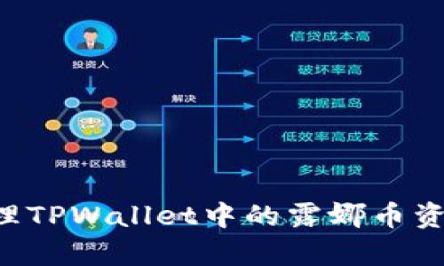如何有效处理TPWallet中的露娜币资产：实用指南