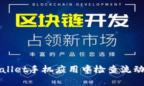 如何在TPWallet手机应用中检查流动池锁定状态