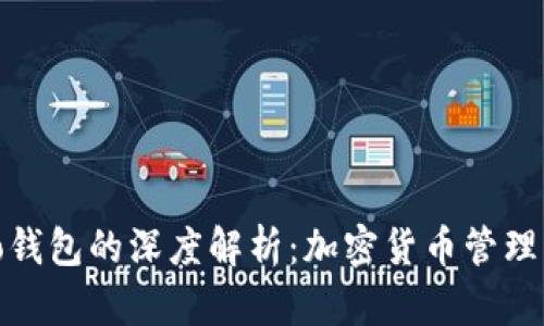 了解Token与Cobo钱包的深度解析：加密货币管理与投资的最佳实践