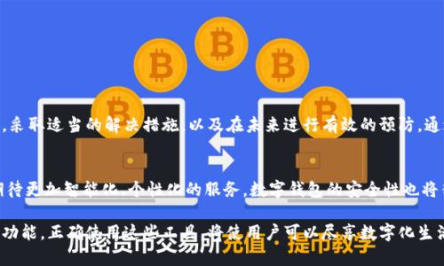   TPWallet转账出错的原因及解决方案详解 / 
 guanjianci TPWallet, 转账出错, 解决方案, 数字钱包 /guanjianci 

引言：数字钱包使用普及的背景
随着区块链技术的迅猛发展和数字货币的日渐普及，TPWallet等数字钱包成为越来越多用户日常交易的重要工具。简单便捷的转账功能虽然在日常生活中极大地方便了我们，但在实际操作中也难免出现一些问题，如转账出错。这些错误不仅可能影响资金的安全，还可能导致浪费大量时间在问题的解决上。

TPWallet转账出错的常见原因
理解转账出错的常见原因，可以帮助用户更好地预防和解决问题。以下是一些常见的转账错误原因：

h41. 网络连接问题/h4
在进行转账时，网络连接不稳定可能导致交易请求未能顺利发送或接收，造成错误信息的出现。尤其在高峰时段，网络的拥堵更加严重。

h42. 转账地址错误/h4
在数字钱包交易中，转账地址的准确性至关重要。如果用户在输入地址时出现拼写错误或遗漏，转账将无法成功。这种错误通常发生在复制和粘贴过程中。

h43. 余额不足/h4
即使用户在TPWallet中有足够的资产，如果发生交易费用未考虑到的情况，余额也可能不足。许多用户往往忽视交易费用，从而导致出错。

h44. 软件版本问题/h4
使用过时的TPWallet版本也可能引发转账问题。某些功能可能在较旧版本中不再支持，或存在与网络的不兼容。

h45. 区块链网络拥堵/h4
在交易高峰期，区块链网络可能会变得非常拥堵，导致交易确认时间延长，并可能出现错误。这种情况通常发生在大规模市场波动时。

如何解决TPWallet转账出错问题
一旦出现转账错误，明确处理步骤是关键。以下是几种有效的解决方法：

h41. 检查网络连接/h4
确保设备的网络连接稳定。可以尝试切换Wi-Fi或使用移动数据，看是否能够提升网络连接质量。

h42. 仔细核对转账地址/h4
使用TPWallet转账时，请仔细核对接收方地址。最好是进行两次检查，甚至可以使用二维码扫描功能，确保准确无误。

h43. 确认余额和交易费用/h4
在进行转账操作之前，检查钱包中的余额是否足够，并考虑到可能的交易费用。如果余额不足，可以先进行充币操作。

h44. 更新软件版本/h4
确保TPWallet是最新版本。可以在应用商店或官方渠道下载最新版本，保持软件的功能与安全性。

h45. 耐心等待或调整交易费用/h4
如遇区块链网络拥堵，可以选择暂时等待，或者在转账时提高交易费用，以吸引矿工更快地处理你的交易请求。

如何预防TPWallet转账出错
预防措施总是比事后补救要来得更有效。以下是一些预防转账出错的实用建议：

h41. 定期检查设备和应用程序/h4
时常更新你的设备和TPWallet应用程序，确保所有软件都运行在最新版本，保障安全和功能的正常。

h42. 使用双重认证/h4
为钱包账户开启双重认证，增加安全性。这将为你的转账添加一道额外的安全保障，防止未授权的交易。

h43. 学习区块链基础知识/h4
了解基本的区块链知识和加密货币操作原则。掌握这些知识能够帮助用户识别常见问题，提升自我解决问题的能力。

h44. 记录和备份重要信息/h4
使用情况下，重要的转账信息和接收地址应该及时记录并备份，以备不时之需。

h45. 小额测试转账/h4
在进行大额交易之前，可以先进行小额转账测试，确认流程顺利后再进行大额交易，避免可能的损失。

结论：携手应对TPWallet转账问题
总而言之，TPWallet是一个便捷的数字钱包工具，但在使用过程中难免会遇到转账出错的问题。关键在于冷静分析问题的原因，采取适当的解决措施，以及在未来进行有效的预防。通过掌握上述的方法和技巧，用户可以更好地享受数字钱包所带来的便利与安全。

拓展阅读：数字钱包的未来发展方向
随着科技的不断进步，数字钱包将继续演变。结合人工智能和生物识别技术的应用，将极大提升用户体验和安全性。用户可以期待更加智能化、个性化的服务，数字钱包的安全性也将得到更高的保障。同时，随着各国对于数字货币法律法规的逐步完善，数字钱包的使用场景将会更为广泛，未来可期。

在数字经济快速发展的今天，TPWallet及其他数字钱包的日常使用已经成为一种新的常态。保持警惕，随时关注钱包的状态和功能，正确使用这些工具，将使用户可以尽享数字化生活便利。希望本文为广大TPWallet用户在处理转账出错问题时提供了有用的参考和指导，让每一次转账都更加顺利。