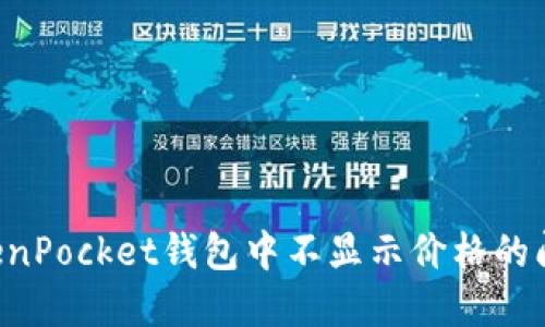 如何解决TokenPocket钱包中不显示价格的问题：详细指南