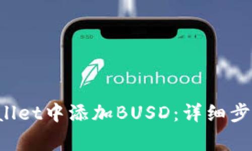 如何在TP Wallet中添加BUSD：详细步骤与注意事项