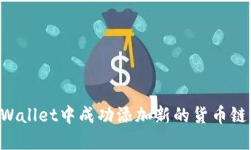 如何在TPWallet中成功添加新的货币链：全面指南