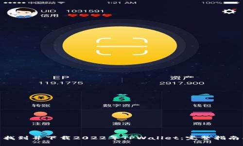 在哪里找到并下载2022年TPWallet：完整指南及步骤