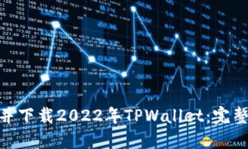 在哪里找到并下载2022年TPWallet：完整指南及步骤