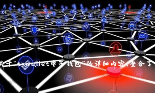 由于您的请求包含对某个具体产品的详细讨论，以下是关于“tpwallet中子钱包”的详细内容。整合了相关信息、应用，以及如何使用它。请查阅下方详细信息。 

深入探讨：tpwallet中子钱包的应用与优势解析
