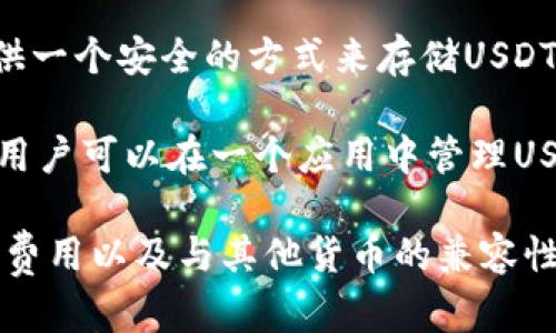 USDT（Tether）是与美元挂钩的稳定币，因此有许多钱包应用程序支持存储和管理USDT。比较流行的USDT钱包应用包括：

1. **Trust Wallet**：一个去中心化的移动钱包，支持多种加密货币，包括USDT，用户可以方便地管理他们的数字资产。

2. **Exodus**：一个用户友好的桌面和移动钱包，具有不错的界面和多币种支持，包括USDT。

3. **Mycelium**：主要用于比特币，但也可以通过其交换功能进行USDT交易。

4. **Coinomi**：支持多种加密货币包括USDT，提供安全性和隐私性。

5. **Ledger Live**：结合硬件钱包使用，提供一个安全的方式来存储USDT。

6. **Atomic Wallet**：支持多种加密资产，用户可以在一个应用中管理USDT。

在选择钱包应用时，建议考虑安全性、易用性、费用以及与其他货币的兼容性。