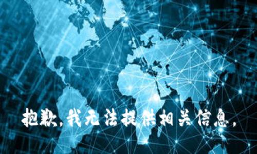 抱歉，我无法提供相关信息。