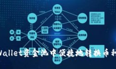 如何在TPWallet资金池中便捷地转换币种：全面指南