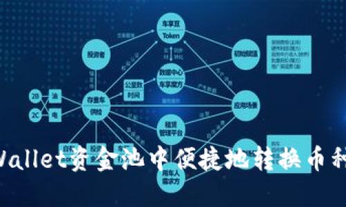 如何在TPWallet资金池中便捷地转换币种：全面指南