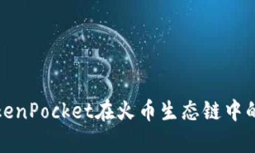 全面解析TokenPocket在火币生态链中的应用与优势