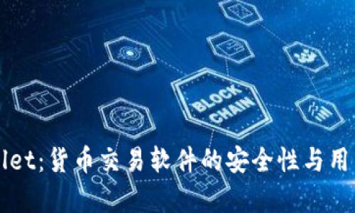 探究TPWallet：货币交易软件的安全性与用户体验分析