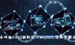如何将火币网的USDT提取到TPWallet：详细步骤与注