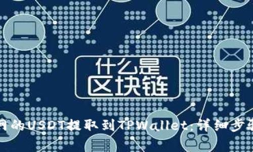 如何将火币网的USDT提取到TPWallet：详细步骤与注意事项