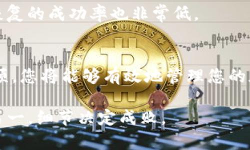 jiaotitpwallet输入助记词格式详解：确保您的安全与准确/jiaoti
tpwallet, 助记词, 格式, 安全/guanjianci

什么是tpwallet？
tpwallet是一款广受欢迎的数字钱包，专为加密货币的存储和管理而设计。它为用户提供了便捷的数字资产管理体验，允许用户存储、转账以及接收多种加密货币。为了确保用户在使用tpwallet时的安全性，助记词的正确输入至关重要。

助记词的定义
助记词是一系列单词，通常为12、18或24个单词，用户在创建钱包时会生成这串单词。这些单词共同构成一个种子，用于在需要时恢复钱包。如同钥匙一样，助记词是获取钱包及其内容的关键，因此准确无误地输入助记词至关重要。

tpwallet的助记词格式
tpwallet的助记词具有特定的格式要求，主要包括以下几个方面：

h41. 单词数量/h4
tpwallet要求用户在输入助记词时，需确保单词数量正确。通常，12个单词是最基础的选择，但根据不同的设置可能会需要18个或24个单词。请检查您所使用的钱包版本，确认所需的单词数量。

h42. 单词的拼写/h4
助记词中的每个单词必须是标准的区块链助记词词库中的单词。tpwallet遵循BIP39标准，因此您可以在相关的词汇表中找到对应的单词。拼写错误将导致恢复失败。

h43. 单词顺序/h4
助记词的单词顺序非常重要。即使单个单词拼写正确，如果顺序错误，恢复钱包也将失败。在输入时，请务必保持单词的相对顺序不变。

h44. 空格与标点/h4
在输入助记词时，应确保单词之间有适当的空格，而不应包含任何标点符号或额外的空格。每个单词之间仅需使用一个空格分隔。

如何正确输入助记词
为了确保您能够准确无误地输入助记词，以下是一些实用的步骤：

h41. 认真核对/h4
在输入助记词之前，先仔细核对所有单词，确保拼写及数量的正确性。可以在纸上逐一写出，确认无误再进行输入。

h42. 使用可信设备/h4
确保您使用的设备安全且没有病毒。建议在可信的电源和网络环境下输入助记词，避免钓鱼网站和恶意软件的潜在威胁。

h43. 分段输入/h4
如果助记词较长，不妨将其分段输入，每次输入一部分，然后核对是否正确，最后再进行整体检查。

h44. 密切注意提示/h4
tpwallet在输入助记词时，往往会给出相应的反馈信息。例如，如果您的输入不完整或有误，系统会提示您。注意这些反馈，以便及时纠正错误。

输入错误的风险
输入助记词时出现错误的后果可能非常严重。以下是一些可能的风险：

h41. 永久失去访问权限/h4
如果助记词输入错误且不能恢复，您将无法访问您的数字资产。相应的加密货币在区块链上的记录将依然存在，但您将失去对它们的控制权。

h42. 安全隐患/h4
在不安全的环境中输入助记词可能会遭受黑客攻击，导致资产被盗。如果在输入时使用公共Wi-Fi或不熟悉的设备，请务必谨慎。

h43. 数据丢失可能性/h4
如果您未妥善保存助记词，且在输入时出错，恢复数据的过程将会变得异常复杂。即使联系了技术支持，恢复的成功率也非常低。

结论
在使用tpwallet时，确保助记词的正确输入是保护您数字资产的第一步。通过遵循正确的格式和注意事项，您将能够有效地管理您的加密货币账户。此外，增强安全意识和养成良好的数字资产管理习惯，同样是确保您资金安全的重要措施。

在记住这些关键点之后，希望您能更顺畅地使用tpwallet，享受便捷的加密货币管理体验。请记住，安全第一，细节决定成败。