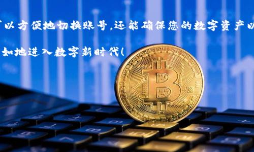 niao如何在TPWallet中安全退出并换账号/niao
TPWallet, 账户管理, 退出账号, 换账号/guanjianci

引言：数字钱包的必要性与便利性
随着数字货币和区块链技术的迅猛发展，数字钱包作为管理加密资产的重要工具，逐渐在我们的日常生活中扮演着越来越重要的角色。TPWallet作为一款备受欢迎的数字钱包，不仅提供了安全、便捷的资产管理功能，还有着简洁友好的用户界面。但在使用过程中，有些用户可能会遇到退出当前账号并更换账号的需求。本篇文章将详细指导您如何在TPWallet中安全高效地退出并更换账号，让您的数字资产管理更加灵活自如。

第一步：打开TPWallet应用
首先，确保您的设备上安装了TPWallet应用，若尚未安装，可以通过相关的应用商店进行下载并安装。打开TPWallet后，您会看到欢迎界面，这里通常会列出您的账户余额和最近的交易记录。如您已登录，将会看到首页的主要功能菜单。

第二步：访问账户设置
为了更换账号，您需要先进入账户设置。在首页界面，通常会有一个“设置”按钮，您可以通过点击右上角的菜单图标或直接在底部导航栏找到该选项。进入设置后，您将看到许多管理选项。strong在这里，找寻与账户相关的选项，以获得更换和退出的相关功能。/strong

第三步：选择退出当前账号
在账户设置中，您可能会看到“退出登录”或“注销账户”的选项。点击该选项后，系统将提示您确认是否要退出当前账号。强烈建议您在退出前确认您的资产已安全存放，尤其是在进行重要交易后的情况下。此外，如果您拥有多个账户，请确保您已经记住每个账户的相关信息，以便后续进行登录。

第四步：确认退出
您点击“退出”后，系统会再次询问您是否确认该操作。选择“确认”后，便能安全退出当前账号。此时，您的数据和资产将不会被删除，确保您的数字资产依然安全。您可以在退出后再次登录，也可以选择更换到另一个账号。

第五步：登录到新账号
退出当前账号后，您将被引导回到欢迎界面。在这里，您可以输入您想登录的新账号的相关信息。如果您正在使用的数字钱包具有多重认证功能，您可能还需要进行身份验证。在填入信息后，点击“登录”按钮，稍等片刻，系统将会验证您的信息并带您进入新的账户。

第六步：检查账户信息
成功登录新账号后，请花些时间检查您的账户信息和余额，确保一切正常。确认相关的资产信息、历史交易记录与帐户设置也是非常重要的，防止因为信息错误而导致的不必要的损失。如果您有任何问题，可以随时向TPWallet的客户服务寻求帮助。

总结：安全与便捷并重的数字资产管理
在TPWallet中切换和退出账号的步骤十分简单，然而，用户在进行这些操作时，安全意识同样至关重要。确保您的密码和其它重要信息的安全，定期进行账户安全检查。通过这些步骤，您不仅可以方便地切换账号，还能确保您的数字资产以最安全的方式进行管理。在不断发展的数字金融世界中，灵活的账户管理将为您带来更大的便利与可能。 

希望以上步骤对您有所帮助。随着数字资产的流通性不断增强，如何有效管理这些资产也成了每位用户必须面对的重要课题。TPWallet会继续推动用户体验的与改进，让每位用户都能轻松自如地进入数字新时代！ 

如果有任何其他使用TPWallet的问题，欢迎在评论区留言或查阅官方帮助文档以获得更多信息。祝您在数字资产管理中勇往直前，收获丰硕的成果！ 

---

以上为关于“如何在TPWallet中安全退出并换账号”的详细指南，您可以根据自己的需要进行调整或延展。希望这些信息能够帮助您更好地理解如何安全高效地管理您的数字资产。