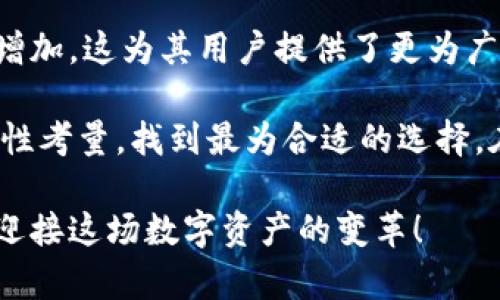 近几年来，NEAR币作为一种新的区块链项目，其钱包选择也逐渐丰富。NEAR币（NEAR Protocol的原生代币）具有多种使用场景，用户可以将其存储在不同的钱包中。以下是一些支持NEAR币的钱包，供你参考：

1. NEAR官方钱包
NEAR Protocol自己推出的官方钱包是存储NEAR币的首选。这个钱包不仅易于使用，而且具备与NEAR生态系统无缝对接的功能。用户可以通过此钱包进行NEAR币的转账、交易和其他区块链活动，界面友好，非常适合新手使用。

2. MetaMask
MetaMask是一个非常流行的以太坊钱包，也扩展了对其他多个区块链的支持，通过设置可以与NEAR网络互通。尽管它主要专注于以太坊及其代币，用户可以通过相应的配置将其连接到NEAR网络，进行NEAR币的存储和转账。

3. Phantom Wallet
Phantom Wallet最初是为Solana生态系统开发的，但它逐渐支持更多的区块链，包括NEAR。在这个钱包中，用户不仅可以存储NEAR币，还能访问多种去中心化应用（DApps），为用户提供丰富的用户体验。

4. Trust Wallet
Trust Wallet是另一个非常受欢迎的多链钱包，它可以存储多种加密货币。用户可以使用Trust Wallet将NEAR币存储在此钱包中，并参与到NEAR生态系统中的各种活动。Trust Wallet界面友好，安全性高，方便用户随时随地管理他们的数字资产。

5. Ledger硬件钱包
对于追求高安全性的用户，Ledger硬件钱包是一个不错的选择。虽然Ledger是为以太坊而开发，但通过与NEAR网络相连接，用户亦可安全地存储NEAR币。硬件钱包的物理安全性能够使用户的资金远离网络攻击，提高资产的安全性。

如何选择合适的NEAR钱包
选择合适的钱包与个人需求密切相关。用户在选择钱包时可以考虑以下几点： 
ul
listrong安全性：/strong确保钱包提供强大的安全措施，例如双重身份验证和私钥加密。/li
listrong用户体验：/strong选择一个用户界面友好的钱包，可以帮助新手更好地管理他们的资产。/li
listrong生态系统支持：/strong考虑钱包是否支持你所使用的去中心化应用，以及是否易于与其他应用相连。/li
listrong社区反馈：/strong研究一下其他用户对钱包的评价和推荐，了解其在实际使用中的表现。/li
/ul

NEAR币的未来展望
随着区块链技术的不断发展，NEAR Protocol正在逐步提升其技术性能和生态应用。国家、企业和开发者对于NEAR的关注度逐渐增加，这为其用户提供了更为广泛的需求与使用场景。例如，NEAR币在去中心化金融（DeFi）、非同质化代币（NFT）和各种去中心化应用中都有着独特的应用潜力。

总的来说，NEAR币的未来发展依赖于其网络的普及程度以及生态系统的丰富性。用户在选择钱包时，可以结合自身的需求与安全性考量，找到最为合适的选择。在这波数字货币热潮中，充分利用好存储工具是确保数字资产安全的重要一步。

通过上述内容，希望你对NEAR币的存储选项和相关钱包有了更清晰的了解。选择适合自己的钱包，把握住NEAR的发展机会，一起迎接这场数字资产的变革！