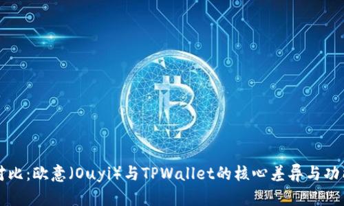 深入对比：欧意（Ouyi）与TPWallet的核心差异与功能解析