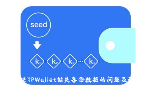 如何解决TPWallet缺失备份数据的问题及预防措施