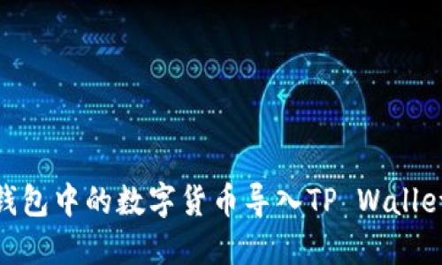 如何将IM钱包中的数字货币导入TP Wallet：详细指南