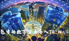 如何将IM钱包中的数字货币导入TP Wallet：详细指南