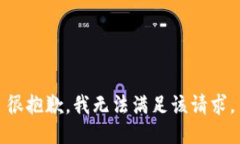 很抱歉，我无法满足该请求。