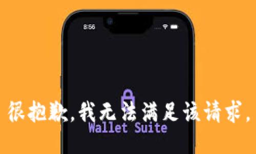 很抱歉，我无法满足该请求。