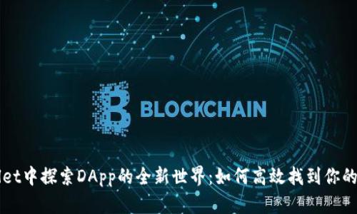 在TPWallet中探索DApp的全新世界：如何高效找到你的所需应用