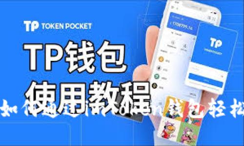 详细指南：如何通过imToken钱包轻松购买USDT