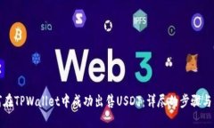 如何在TPWallet中成功出售USDT：详尽的步骤与策略