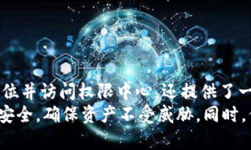   如何访问和利用TPWallet权限中心进行资产管理与安全设置 / 
 guanjianci TPWallet, 权限中心, 资产管理, 安全设置 /guanjianci 

引言
在当今数字资产迅速崛起的时代，安全、管理与便捷性成为投资者关注的重中之重。TPWallet作为一款广受欢迎的数字钱包，提供了一个专门的权限中心，让用户可以轻松设置和管理他们的资产。本文将详细介绍如何找到TPWallet的权限中心、该中心的各项功能，以及如何有效利用这些功能来提高你的资产安全性。

一、什么是TPWallet权限中心？
TPWallet权限中心是TPWallet中的一个重要功能模块，旨在帮助用户管理账户的各种权限设置。它不仅允许用户控制对其数字资产的访问权限，还提供了多种安全设置，保护用户免受未经授权的访问。
通过权限中心，用户可以对钱包的权限进行精细化管理。例如，用户可以控制哪些设备或应用可以访问其TPWallet账户，增加安全层级保障。除此之外，权限中心还支持一系列的安全选项，比如双重身份验证、交易提醒等，以增强整体安全性。

二、如何找到TPWallet权限中心
如果您希望访问TPWallet的权限中心，可以按照以下步骤进行操作：

h4步骤1：下载并安装TPWallet/h4
首先，确保您已经在您的设备上下载并安装了最新版本的TPWallet应用程序。如果还没有，这可以通过访问TPWallet的官方网站或应用商店完成。

h4步骤2：安全登录/h4
打开应用程序后，使用您的邮箱或电话号码和密码进行登录。在登录之前，请确保使用强密码，以保障您的账户安全。

h4步骤3：访问主界面/h4
成功登录后，您将进入TPWallet的主界面。在这里，您会看到多个功能模块，如资产管理、交易记录等。定位到“设置”选项，通常可以在右上角或底部导航栏中找到。

h4步骤4：进入权限中心/h4
在设置界面中，找到“权限管理”或“权限中心”的选项，点击进入。您将看到各种可用的权限设置选项，例如“管理设备”、“设置双重验证”等。

三、如何有效利用权限中心的功能
TPWallet权限中心的功能多样，适合不同需求的用户。以下是一些实用的设置和功能，帮助您更好地管理资产：

h41. 设备管理/h4
在权限中心，您可以查看当前已授权访问您TPWallet的所有设备。通过这个功能，用户可以随时撤回对某些设备的访问权限，确保只有您信任的设备能够使用您的钱包。定期检查这些设备是保持账户安全的重要一步。

h42. 双重身份验证/h4
设置双重身份验证（2FA）是提高账户安全的有效方式。在TPWallet的权限中心，您可以选择开启2FA，每次登录时都需要输入一个发送到您手机上的一次性验证码。这样，即使有人窃取了您的密码，没有验证码也无法进入账户。

h43. 交易提醒/h4
为了随时监控账户活动，用户可以设置交易提醒。每当有交易发生时，您将收到通知，包括交易金额、时间和状态。这不仅能够帮助您追踪自己的资产流动，还能及时发现未授权的交易。

h44. 安全日志查看/h4
权限中心还提供了安全日志功能，让用户可以查看账户的所有登录及操作记录。通过分析这些记录，您可以发现可疑的活动并及时采取措施。例如，如果您发现有不明设备登录，可以立即修改密码并撤回该设备的访问权限。

四、你的TPWallet使用体验
除了充分利用权限中心的各项功能外，以下小贴士也能帮助提升您使用TPWallet的整体体验：

h41. 定期更新密码/h4
选择一个复杂且独特的密码，并定期更新密码是保护账户安全的基本做法。请不要使用与其他服务相同的密码，以降低被黑客攻击的风险。

h42. 跟踪市场动态/h4
关注数字资产市场的动态并保持警觉。利用TPWallet内置的市场分析工具或相关资讯平台，及时获取最新信息，以便作出最佳投资决策。

h43. 备份钱包信息/h4
定期备份您的钱包信息，包括助记词、私钥等。将备份存储在安全的地方，确保在设备丢失或损坏的情况下能快速恢复账户。

五、结论
TPWallet权限中心的设计旨在为用户提供更高的安全性与自由度，让投资者能够更放心地管理他们的数字资产。通过以上介绍，不仅帮助您定位并访问权限中心，还提供了一系列操作建议，帮助您充分利用这一工具，大大提升账户的保护措施。
综上所述，掌握TPWallet权限中心的各项功能，并结合最佳实践，将为您的数字资产提供坚实的安全保障。在使用钱包的过程中，时刻关注账户安全，确保资产不受威胁。同时，保持对市场动态的敏感，才能在数字资产的投资路上更稳健地前行。