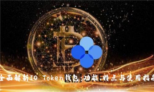 全面解析IO Token钱包：功能、特点与使用指南