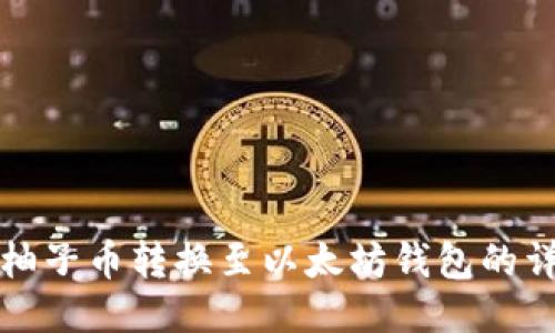 如何将柚子币转换至以太坊钱包的详细指南