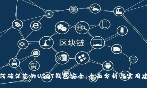 如何确保您的USDT钱包安全：全面分析与实用建议