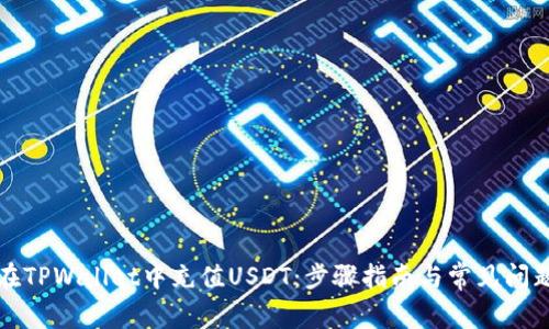 如何在TPWallet中充值USDT：步骤指南与常见问题解答