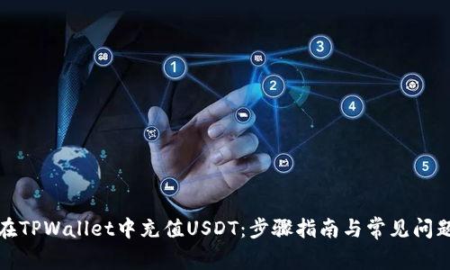 如何在TPWallet中充值USDT：步骤指南与常见问题解答
