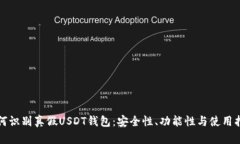 如何识别真假USDT钱包：安全性、功能性与使用指