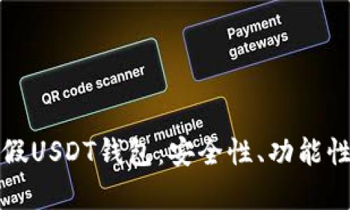 如何识别真假USDT钱包：安全性、功能性与使用指南