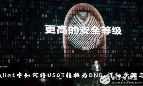 TPWallet中如何将USDT转换为BNB：详细步骤与技巧