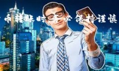 转入 Pig币（Pig Token）到 TP Wallet 的过程可能对一