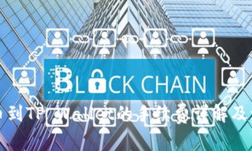 欧易提币到TP Wallet的手续费详解及流程指导