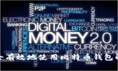 如何安全有效地使用比特币钱包解锁命令