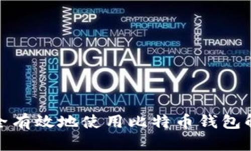 如何安全有效地使用比特币钱包解锁命令