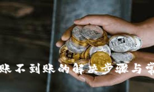 tpwallet转账不到账的解决步骤与常见问题解析