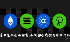 泰达币金库钱包的全面解析：如何安全存储与管